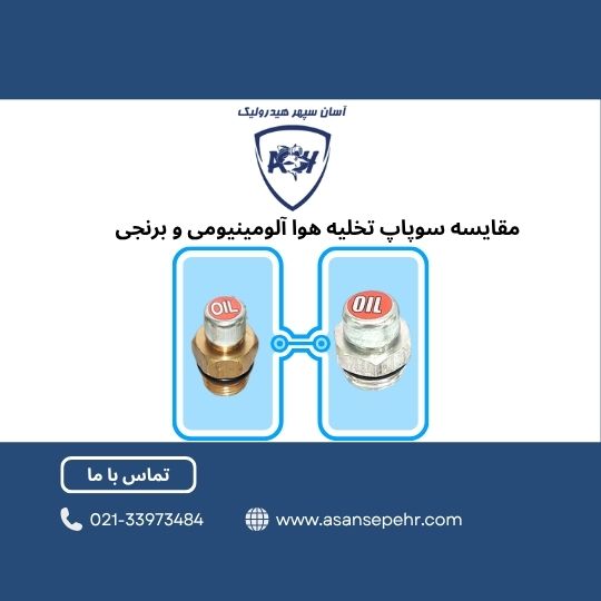 مقایسه سوپاپ تخلیه هوا