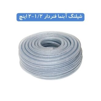 شیلنگ آبنما فنردار 1_2-2 اینچ