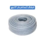شیلنگ آبنما فنردار 3 اینچ