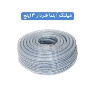 شیلنگ آبنما فنردار 3 اینچ